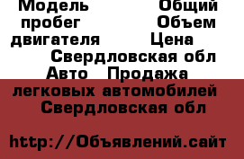  › Модель ­ 2 110 › Общий пробег ­ 95 000 › Объем двигателя ­ 16 › Цена ­ 98 000 - Свердловская обл. Авто » Продажа легковых автомобилей   . Свердловская обл.